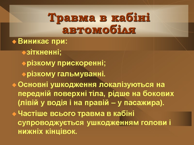 Травма в кабіні автомобіля Виникає при: зіткненні; різкому прискоренні; різкому гальмуванні. Основні ушкодження локалізуються